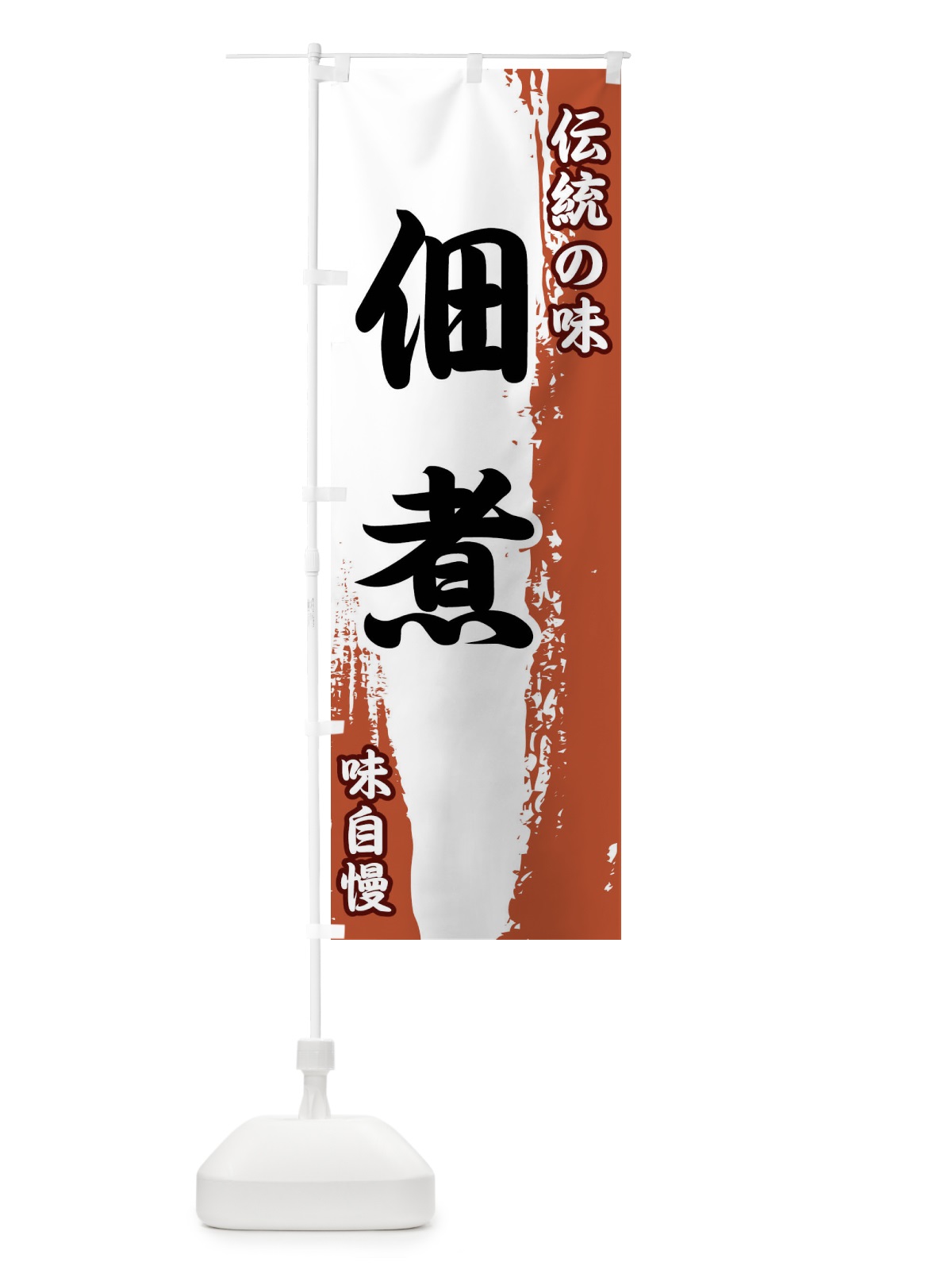 のぼり 伝統の味・佃煮 のぼり旗 FE59(デザイン【C】)