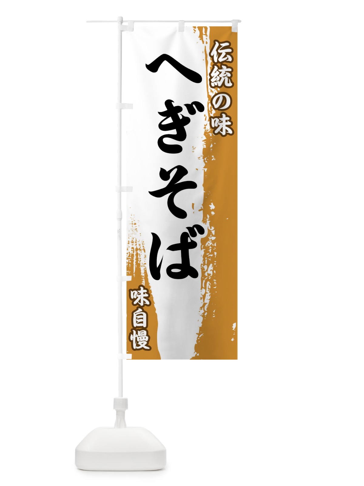 のぼり 伝統の味・へぎそば のぼり旗 FE5A(デザイン【B】)