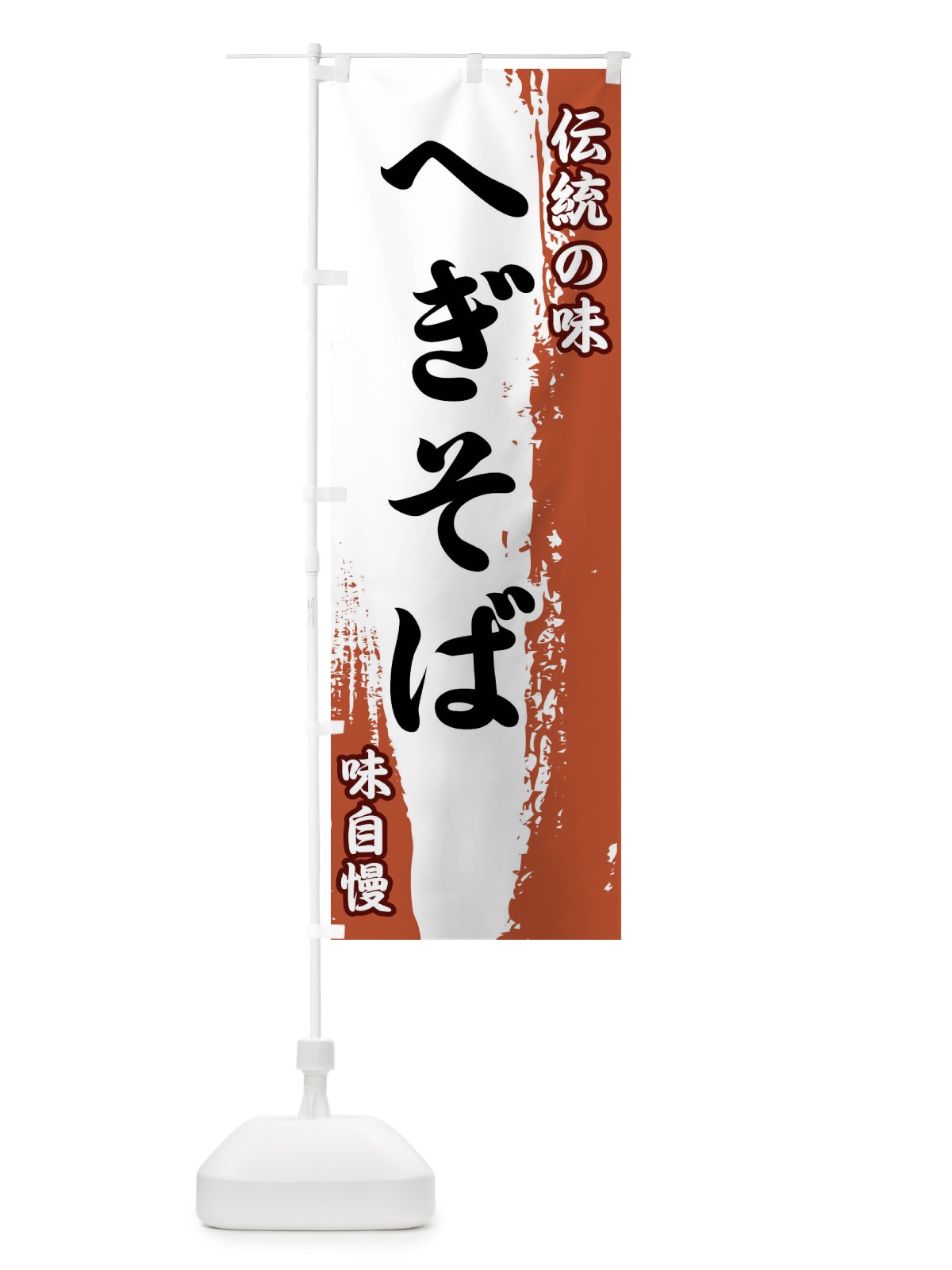 のぼり 伝統の味・へぎそば のぼり旗 FE5A(デザイン【C】)