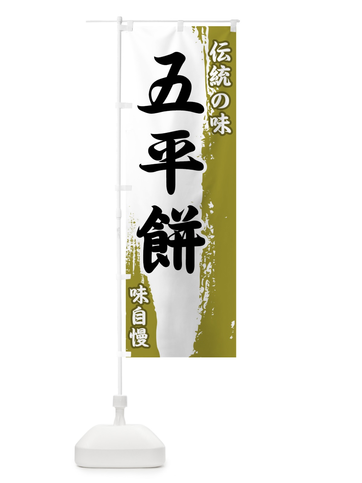 のぼり 伝統の味・五平餅 のぼり旗 FE5C(デザイン【A】)