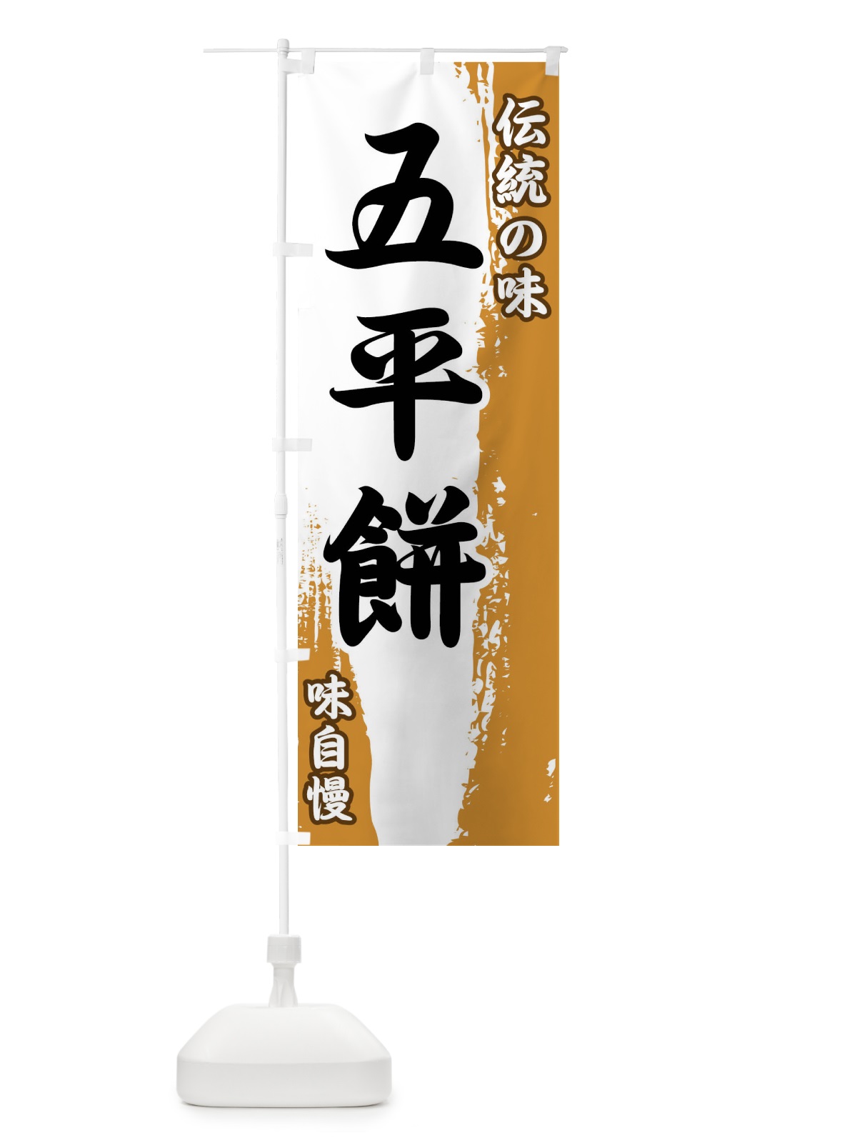 のぼり 伝統の味・五平餅 のぼり旗 FE5C(デザイン【B】)
