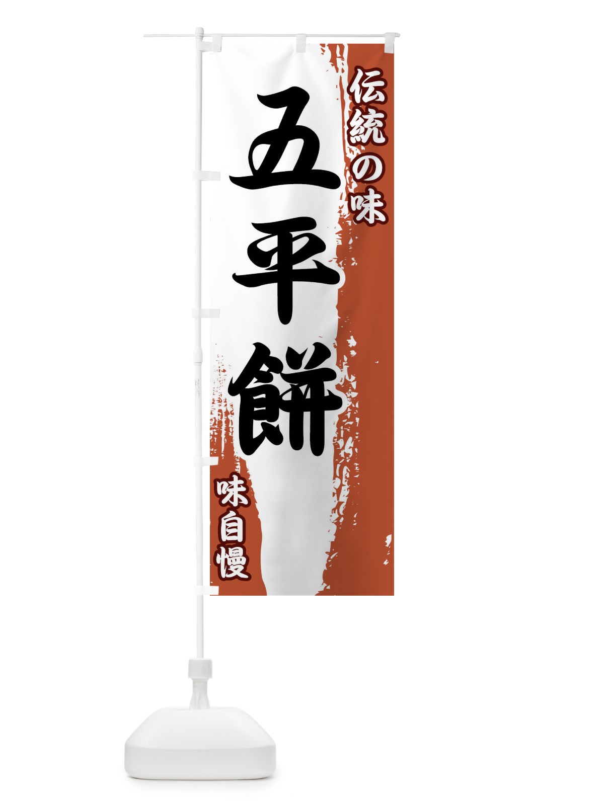 のぼり 伝統の味・五平餅 のぼり旗 FE5C(デザイン【C】)