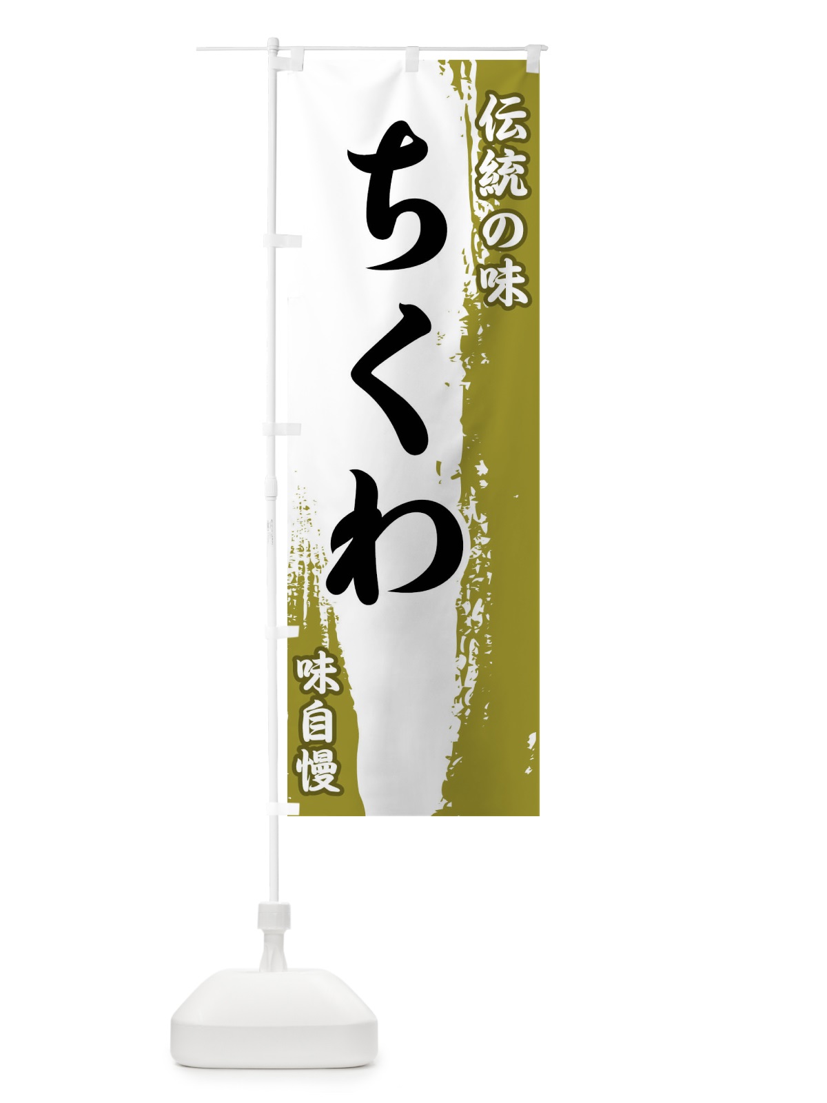 のぼり 伝統の味・ちくわ のぼり旗 FE5F(デザイン【A】)