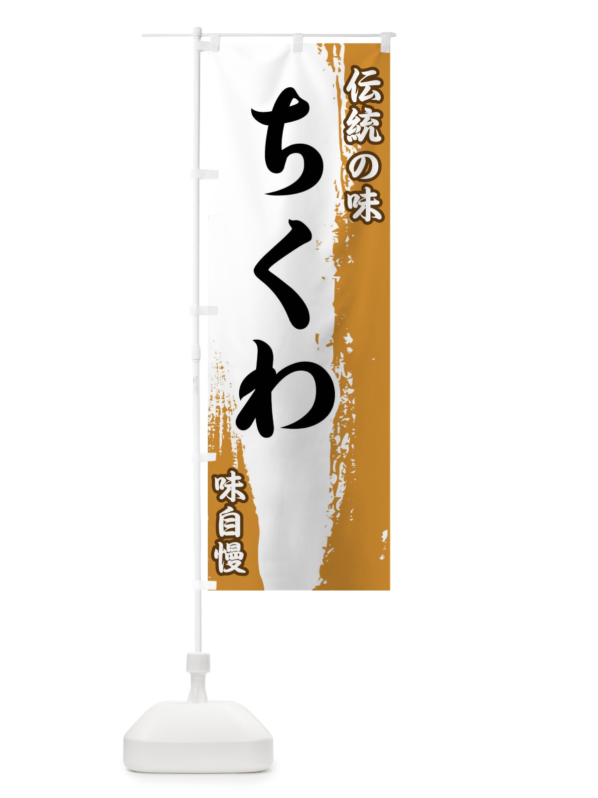 のぼり 伝統の味・ちくわ のぼり旗 FE5F(デザイン【B】)