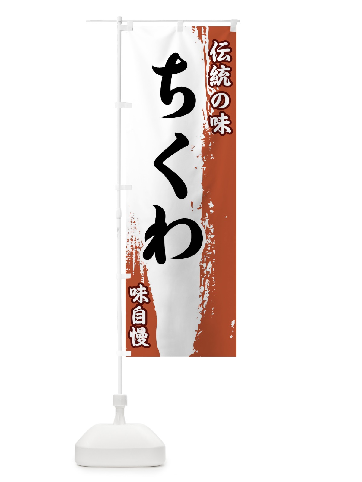 のぼり 伝統の味・ちくわ のぼり旗 FE5F(デザイン【C】)