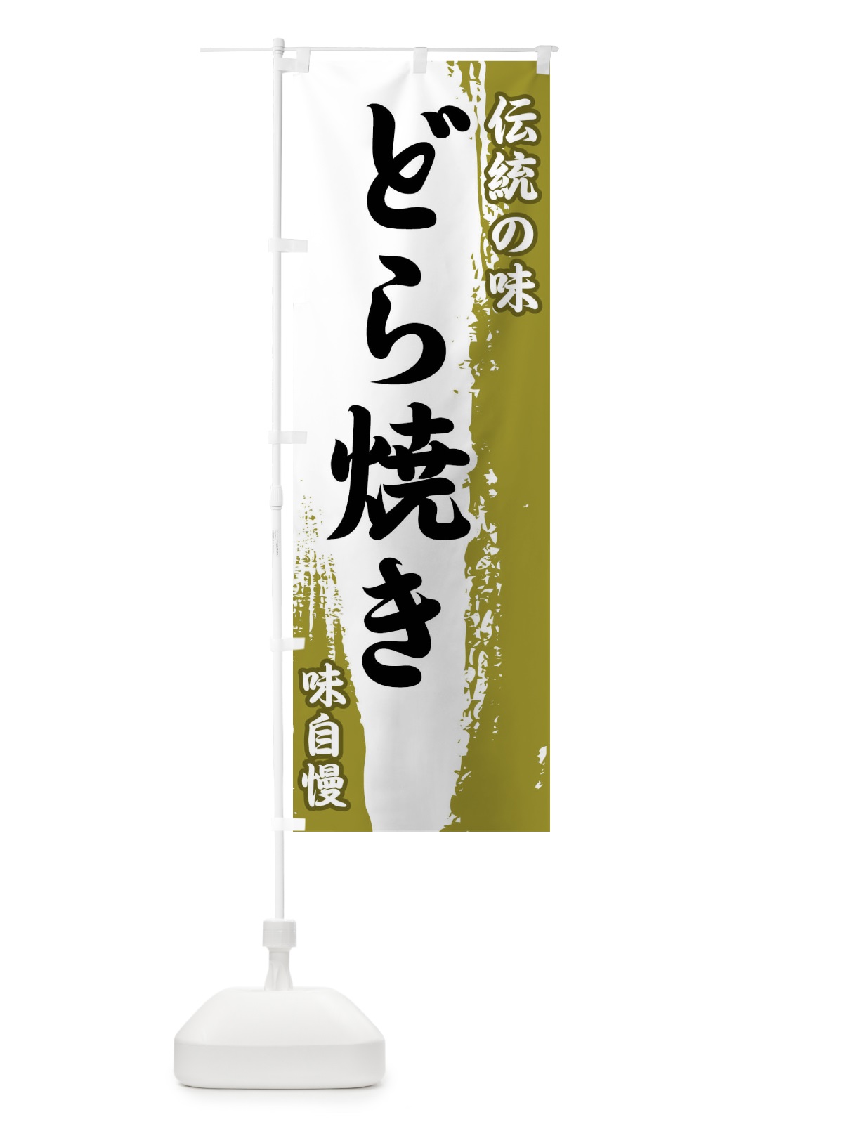 のぼり 伝統の味・どら焼き のぼり旗 FE5G(デザイン【A】)