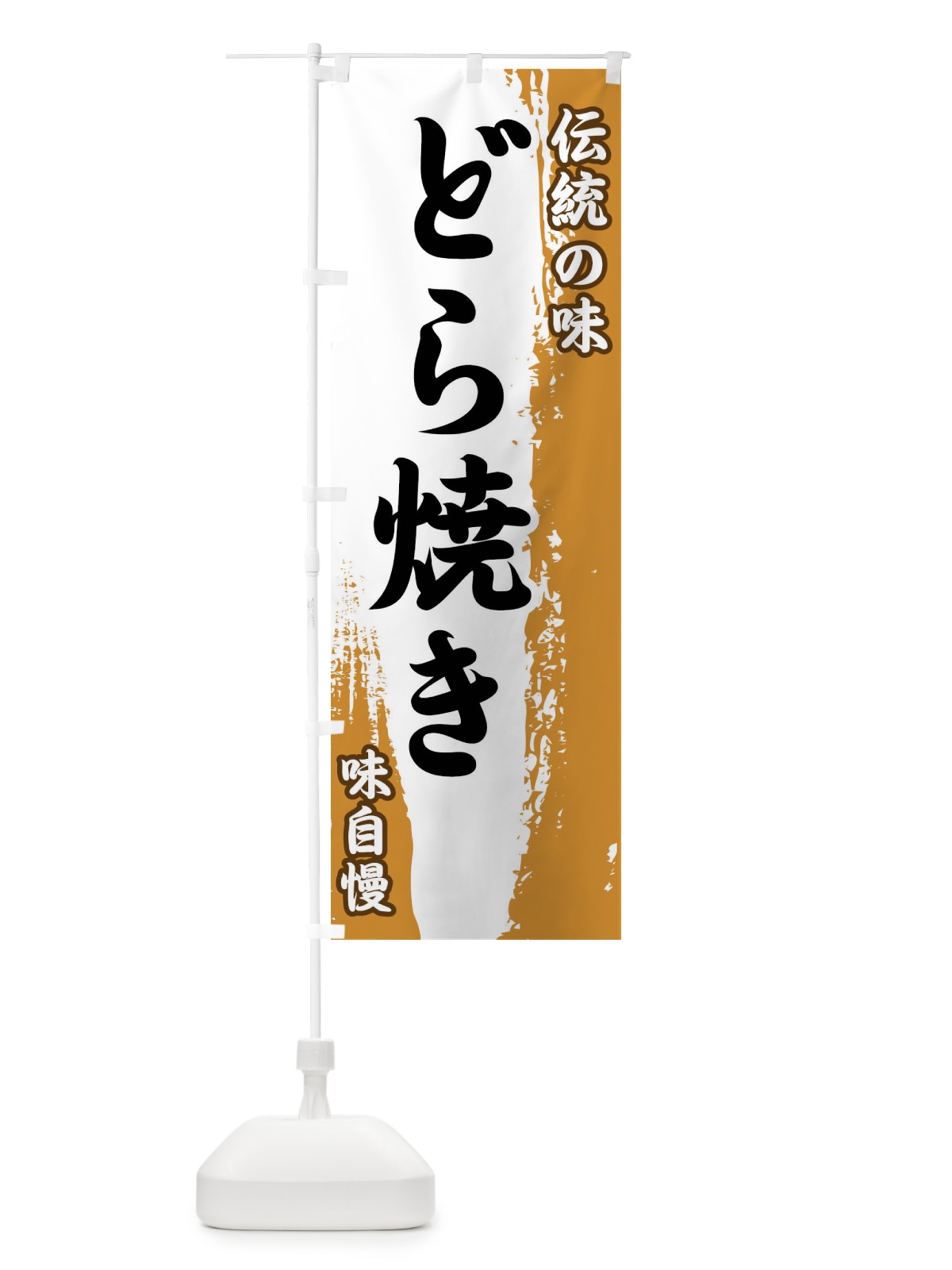 のぼり 伝統の味・どら焼き のぼり旗 FE5G(デザイン【B】)