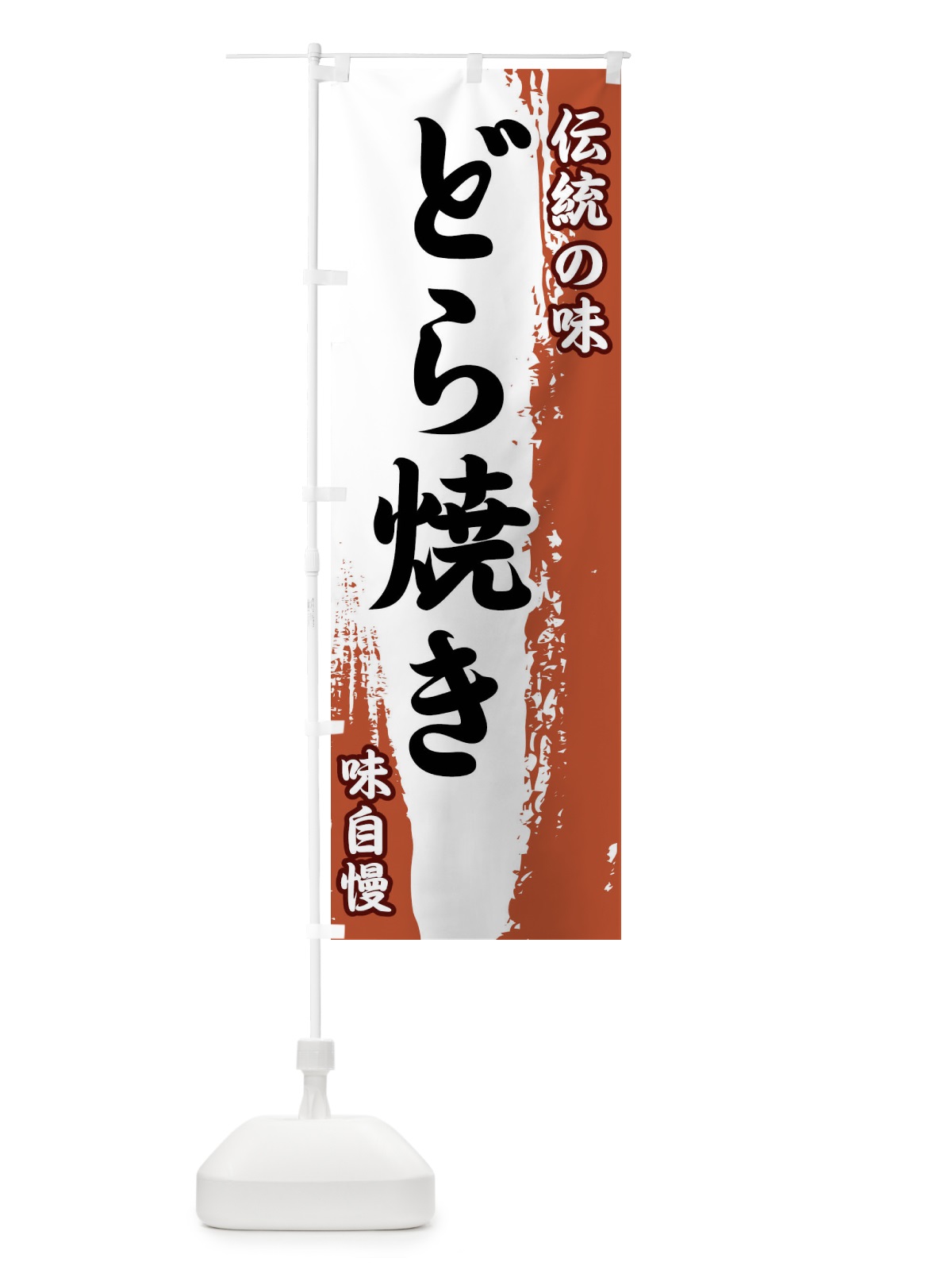 のぼり 伝統の味・どら焼き のぼり旗 FE5G(デザイン【C】)