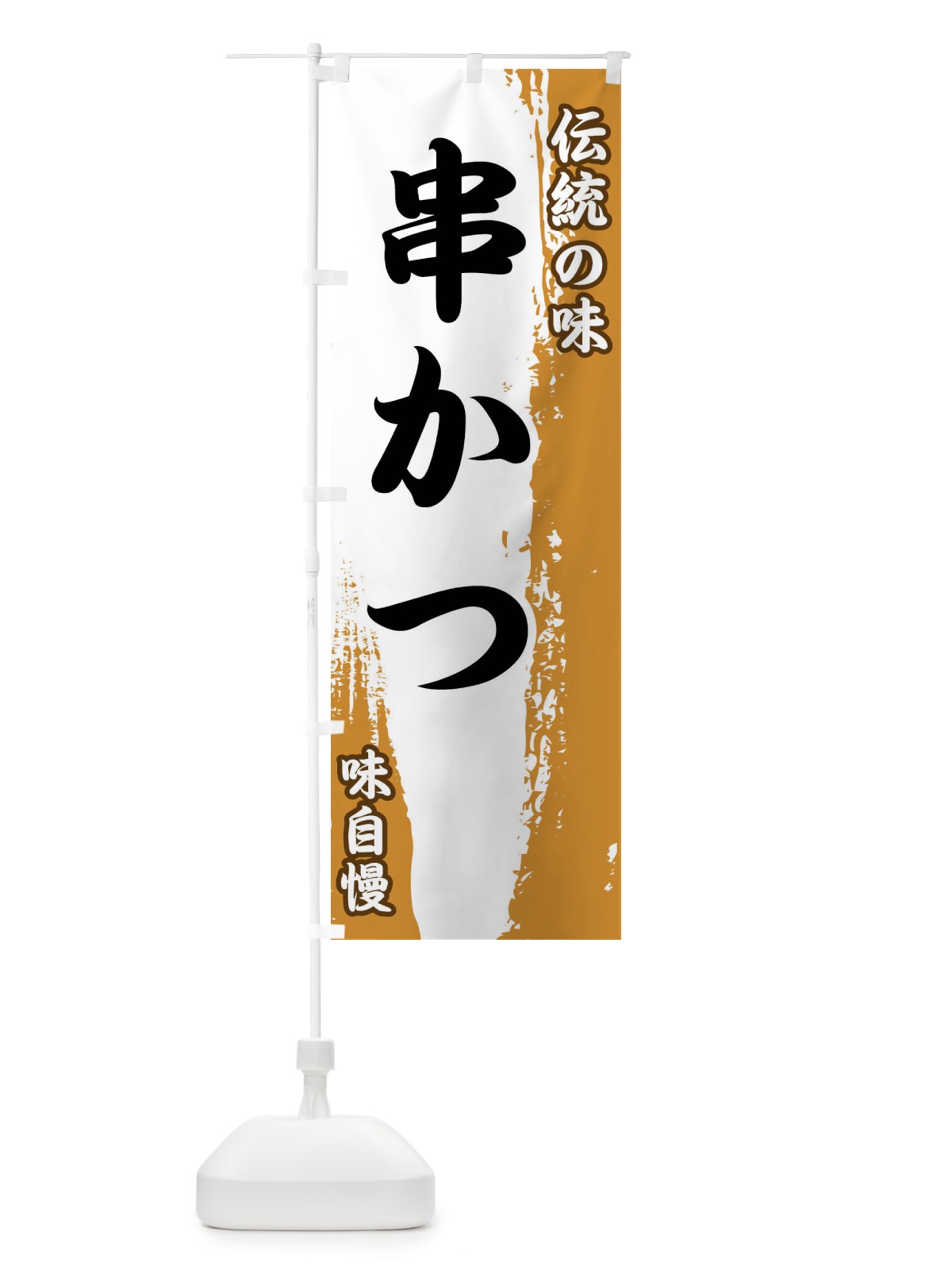 のぼり 伝統の味・串かつ のぼり旗 FE5J(デザイン【B】)