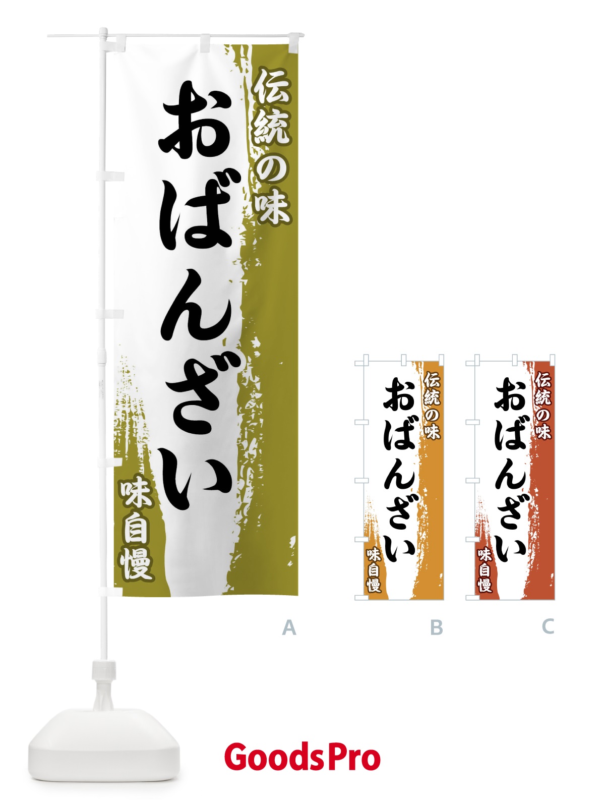のぼり 伝統の味・おばんざい のぼり旗 FE5K