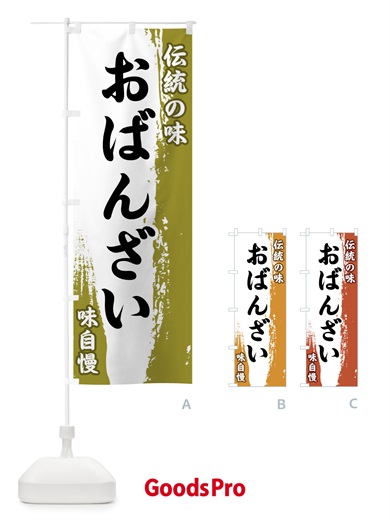 のぼり 伝統の味・おばんざい のぼり旗 FE5K