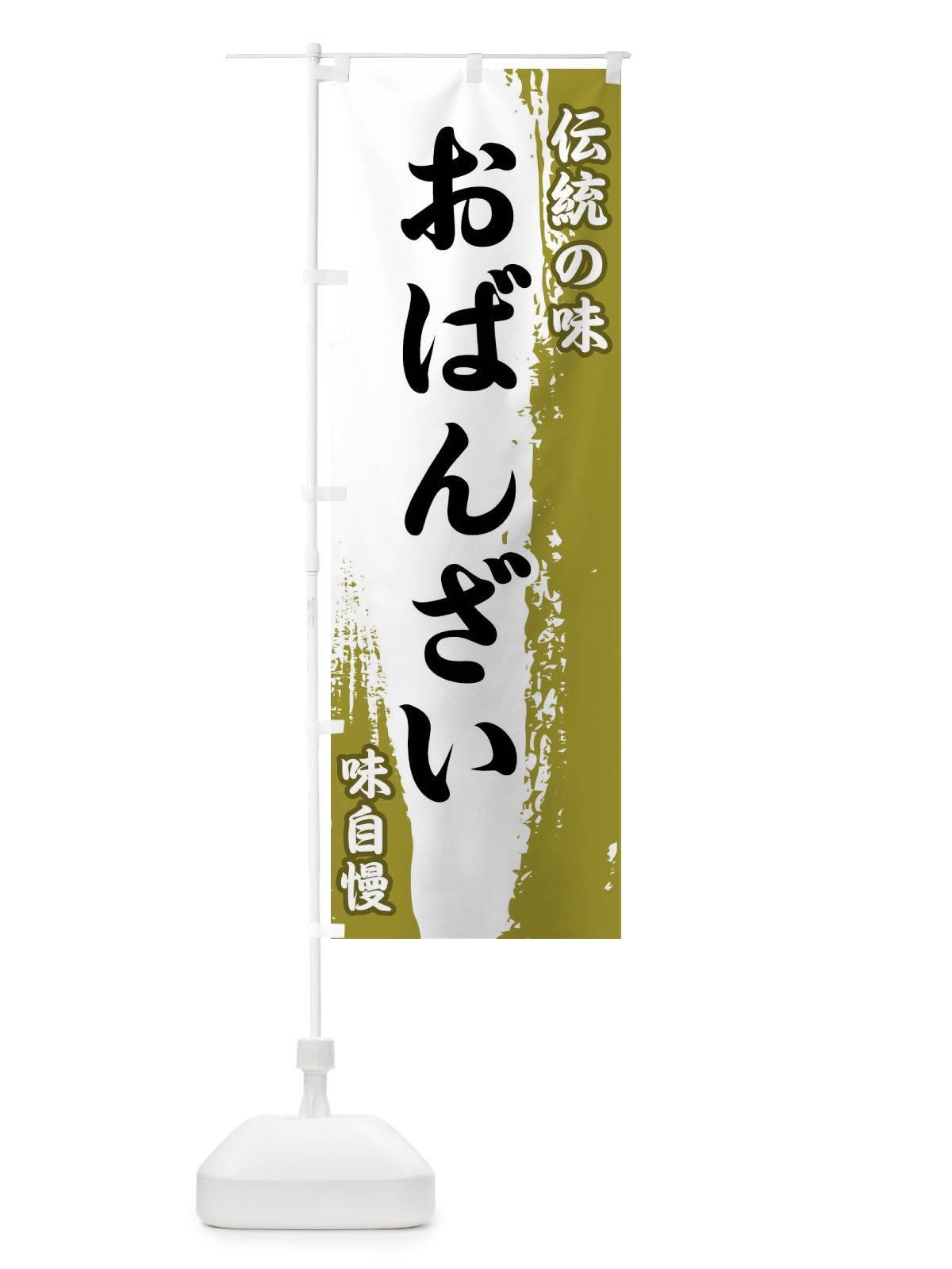 のぼり 伝統の味・おばんざい のぼり旗 FE5K(デザイン【A】)