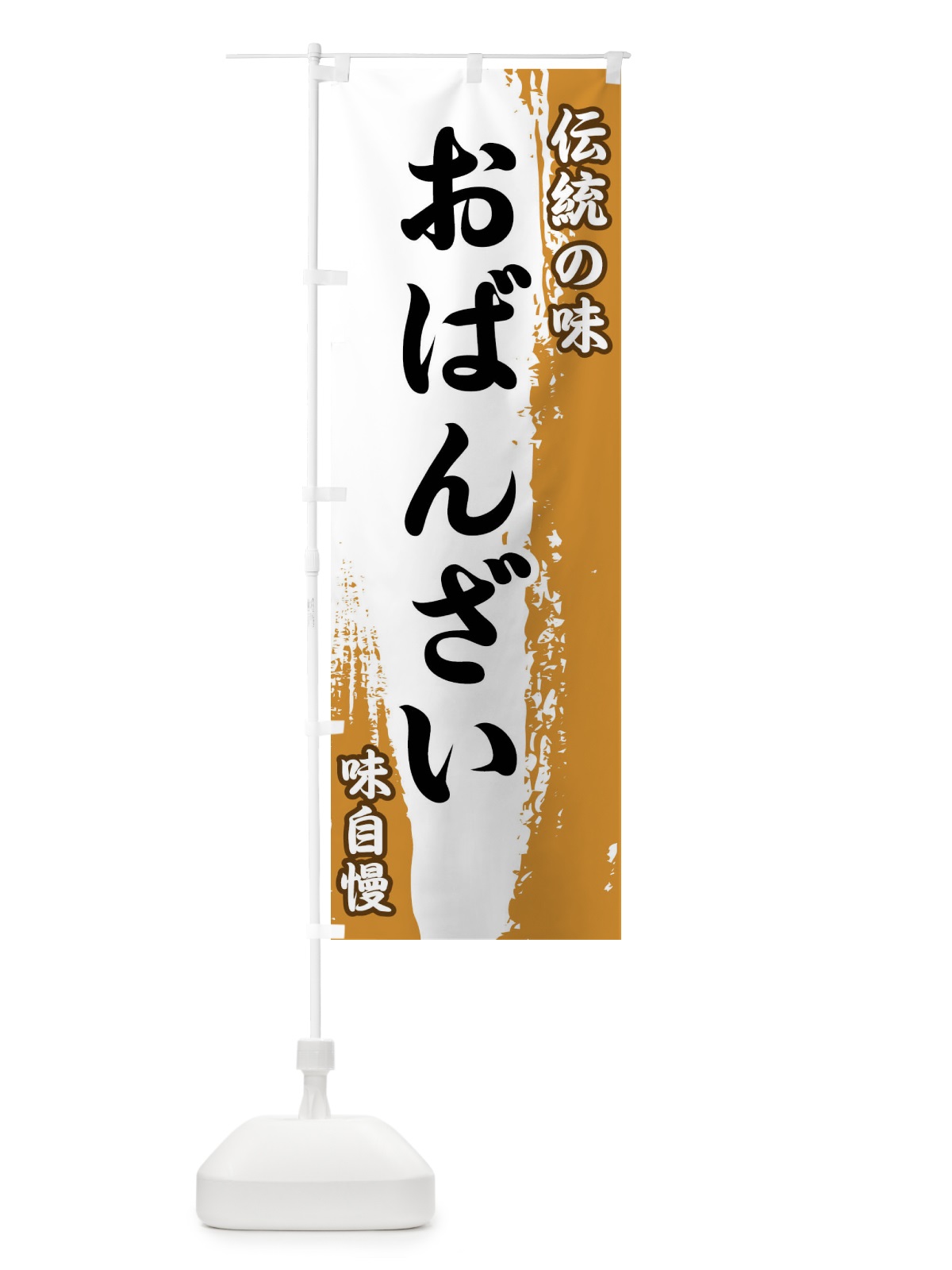 のぼり 伝統の味・おばんざい のぼり旗 FE5K(デザイン【B】)