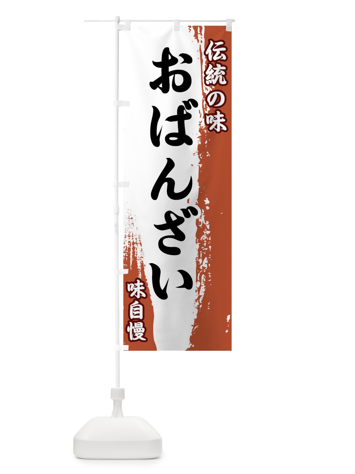 のぼり 伝統の味・おばんざい のぼり旗 FE5K(デザイン【C】)