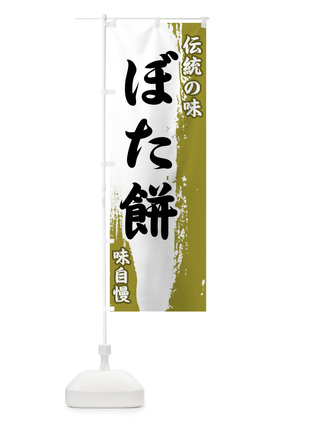 のぼり 伝統の味・ぼた餅 のぼり旗 FE5N(デザイン【A】)