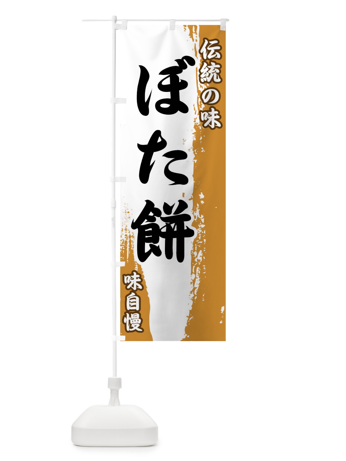 のぼり 伝統の味・ぼた餅 のぼり旗 FE5N(デザイン【B】)
