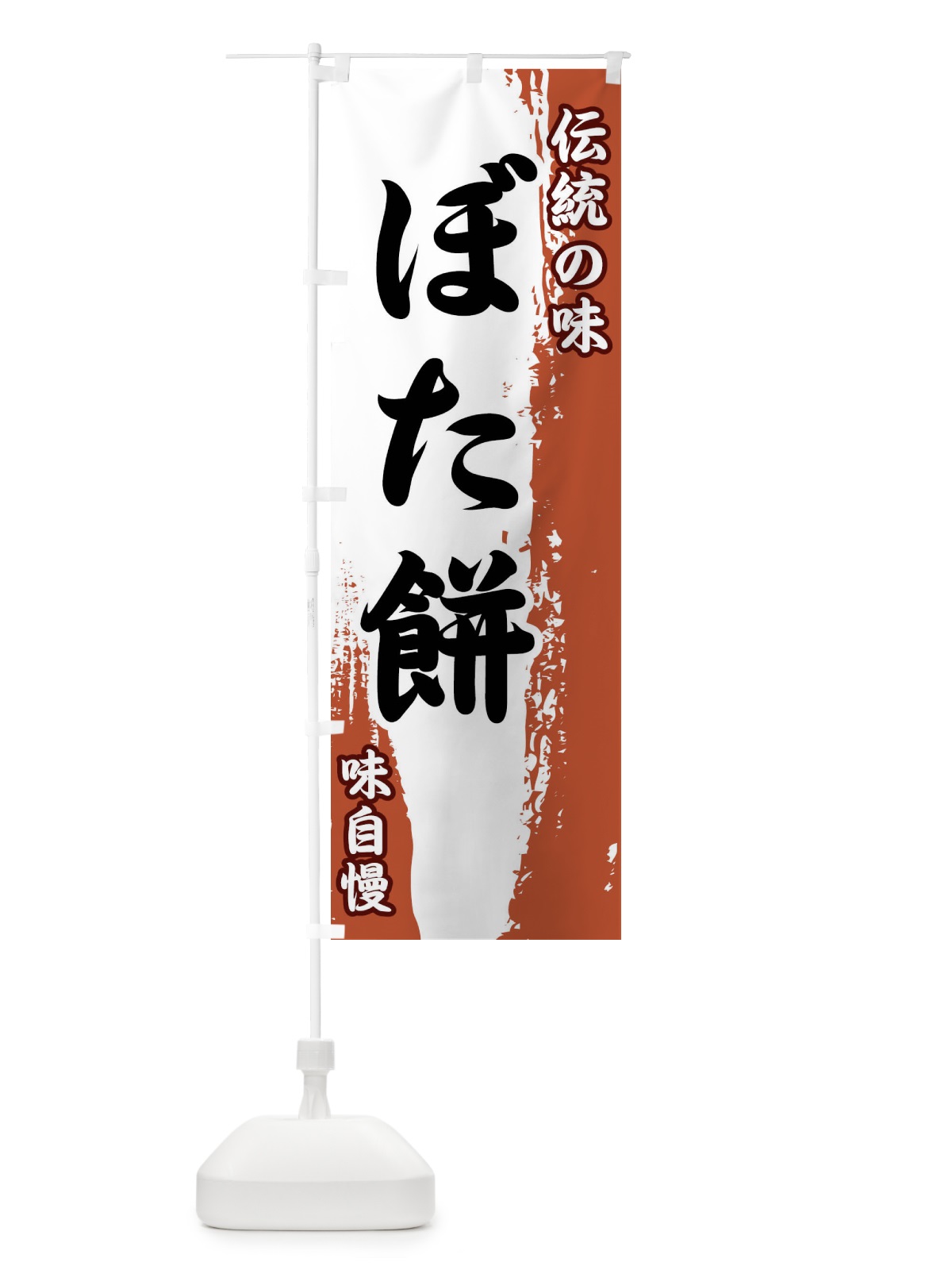 のぼり 伝統の味・ぼた餅 のぼり旗 FE5N(デザイン【C】)