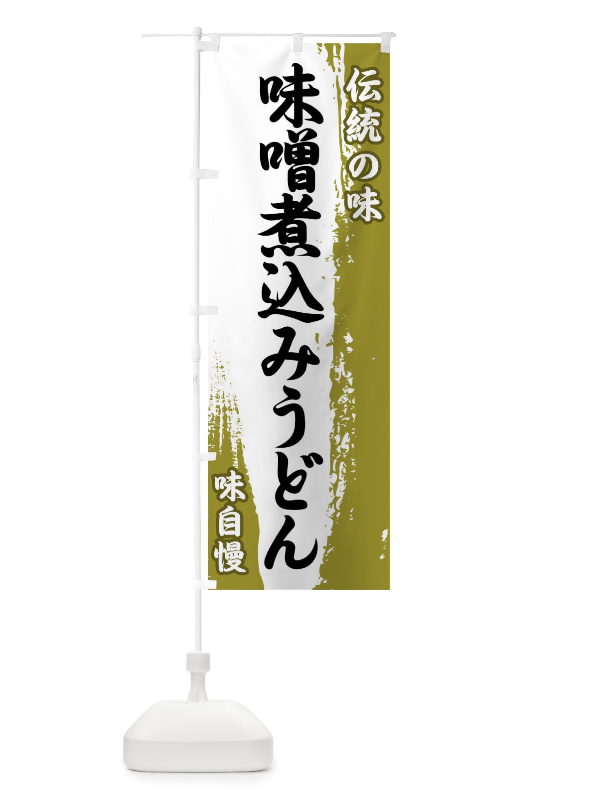 のぼり 伝統の味・味噌煮込みうどん のぼり旗 FE5R(デザイン【A】)