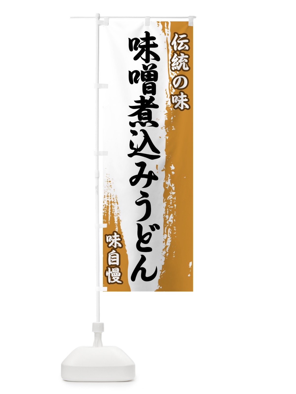 のぼり 伝統の味・味噌煮込みうどん のぼり旗 FE5R(デザイン【B】)