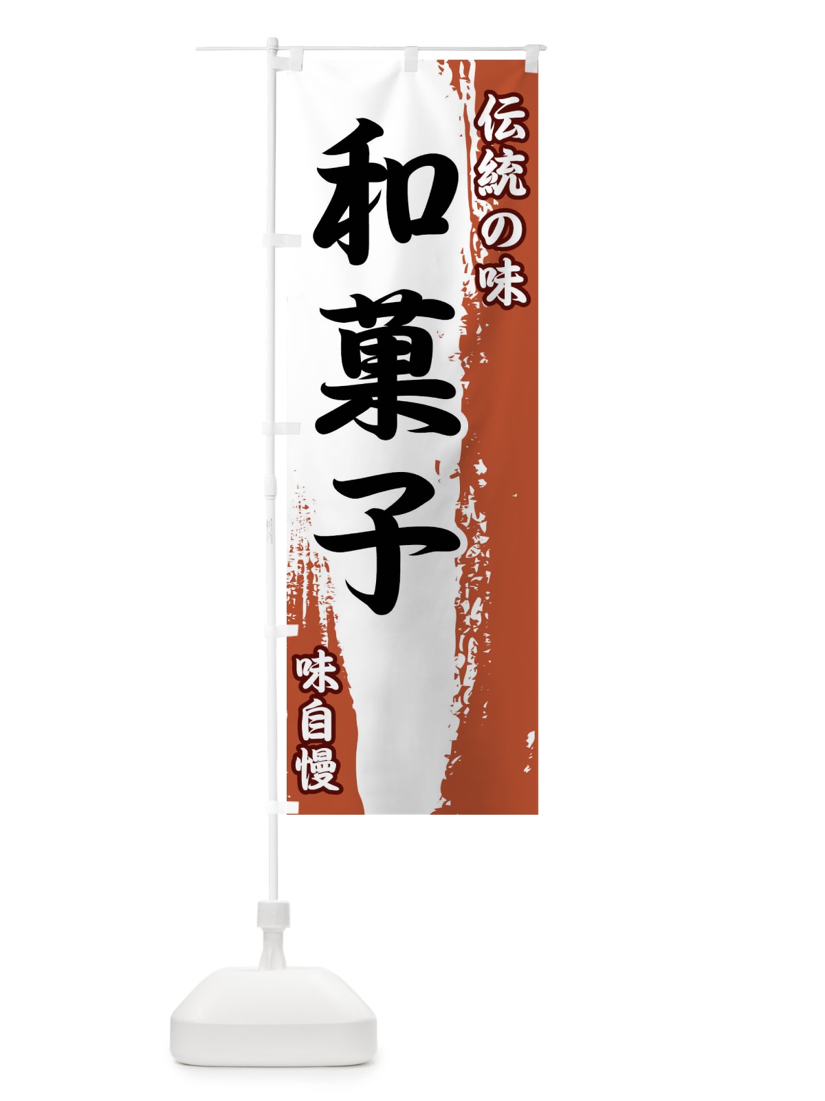 のぼり 伝統の味・和菓子 のぼり旗 FE5S(デザイン【C】)