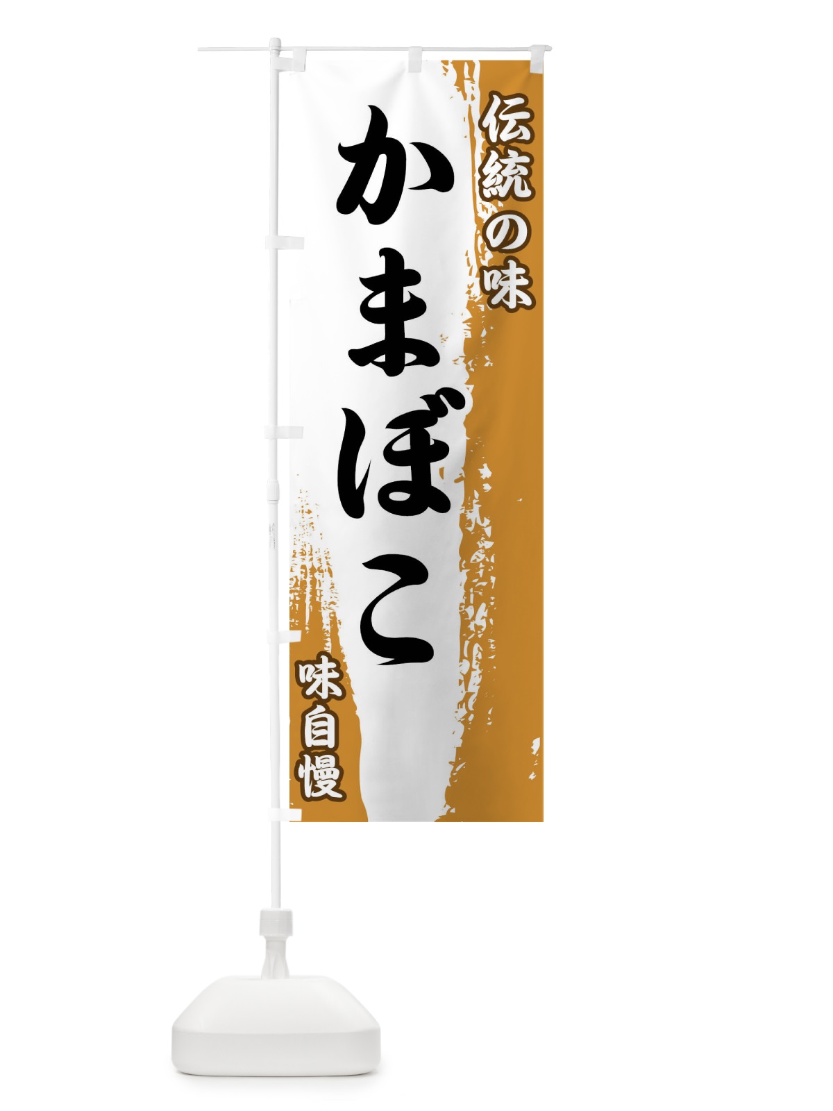 のぼり 伝統の味・かまぼこ のぼり旗 FE5T(デザイン【B】)