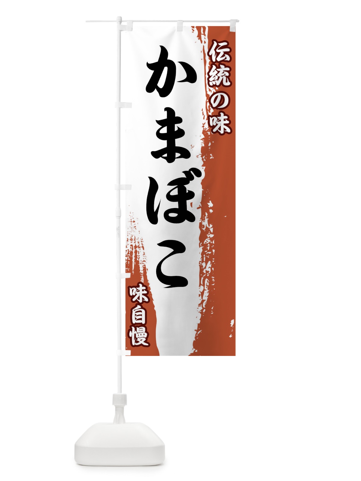 のぼり 伝統の味・かまぼこ のぼり旗 FE5T(デザイン【C】)