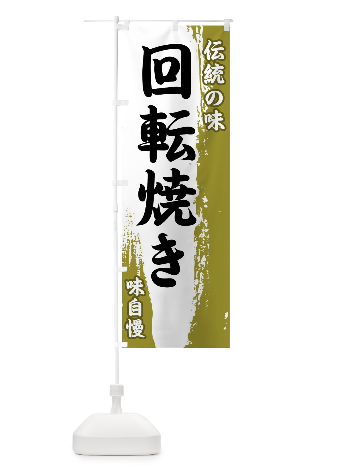 のぼり 伝統の味・回転焼き のぼり旗 FE5U(デザイン【A】)