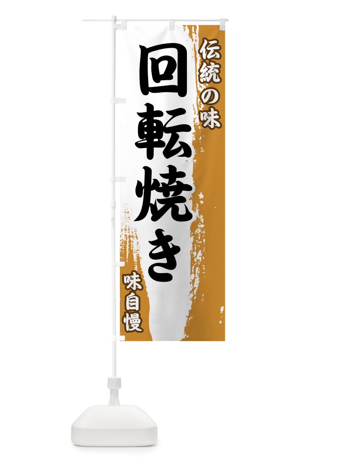 のぼり 伝統の味・回転焼き のぼり旗 FE5U(デザイン【B】)
