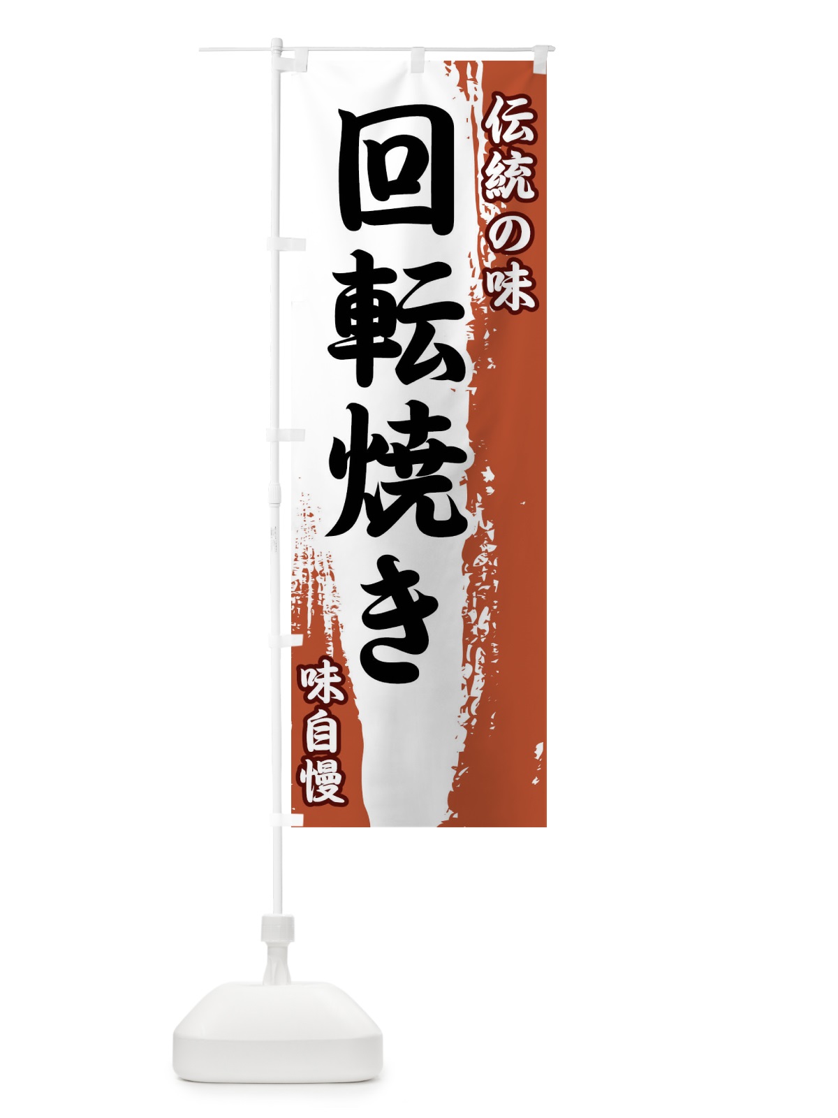 のぼり 伝統の味・回転焼き のぼり旗 FE5U(デザイン【C】)