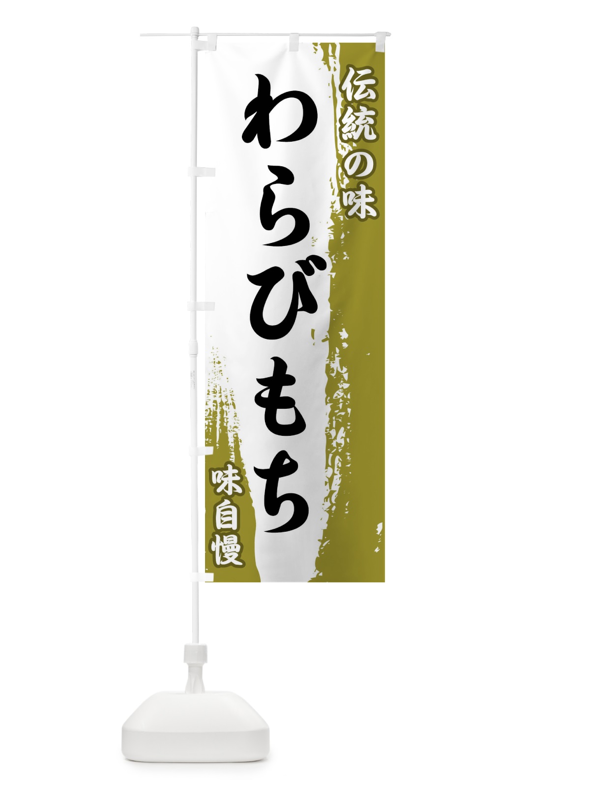 のぼり 伝統の味・わらびもち のぼり旗 FE5W(デザイン【A】)