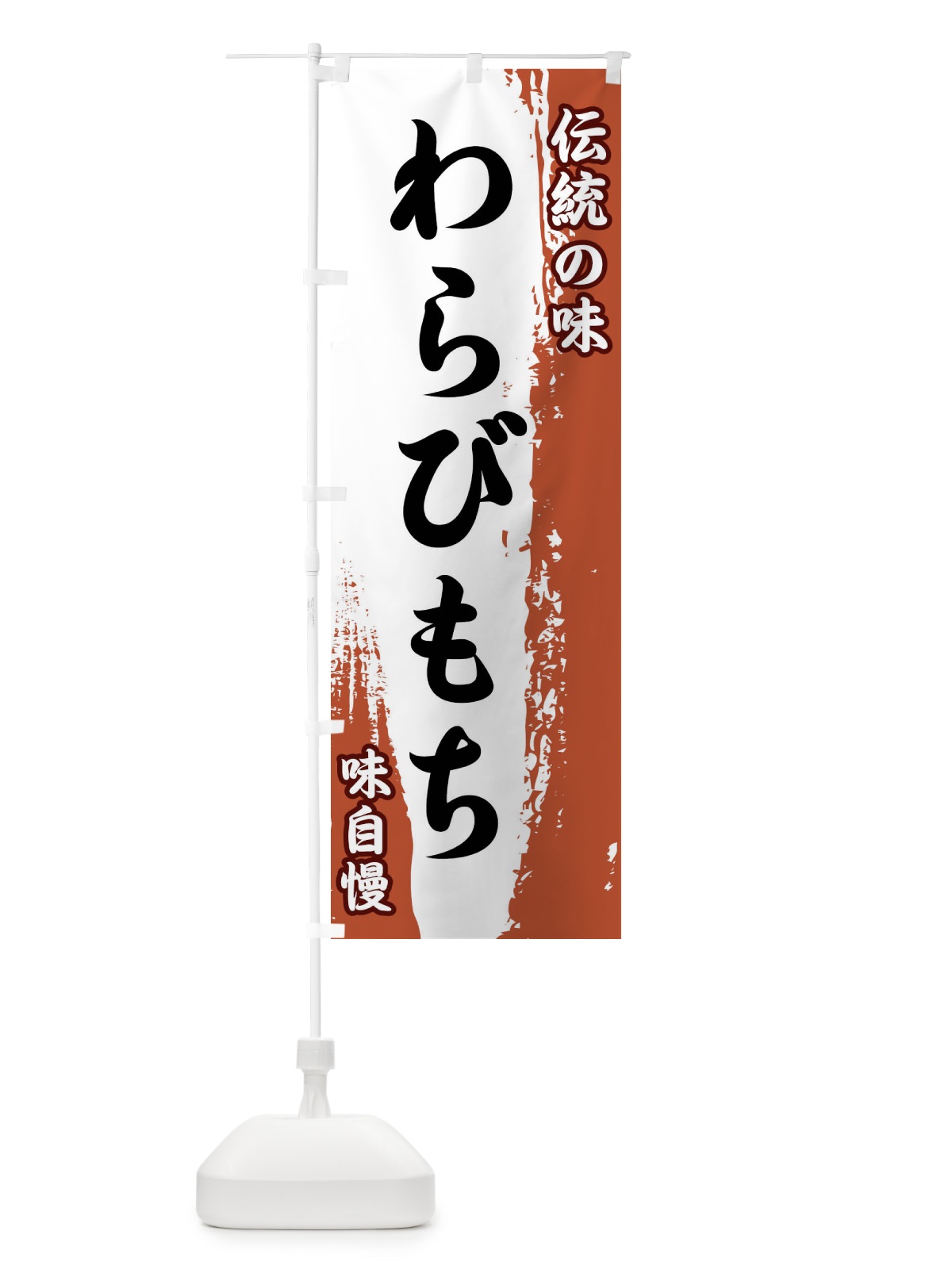 のぼり 伝統の味・わらびもち のぼり旗 FE5W(デザイン【C】)