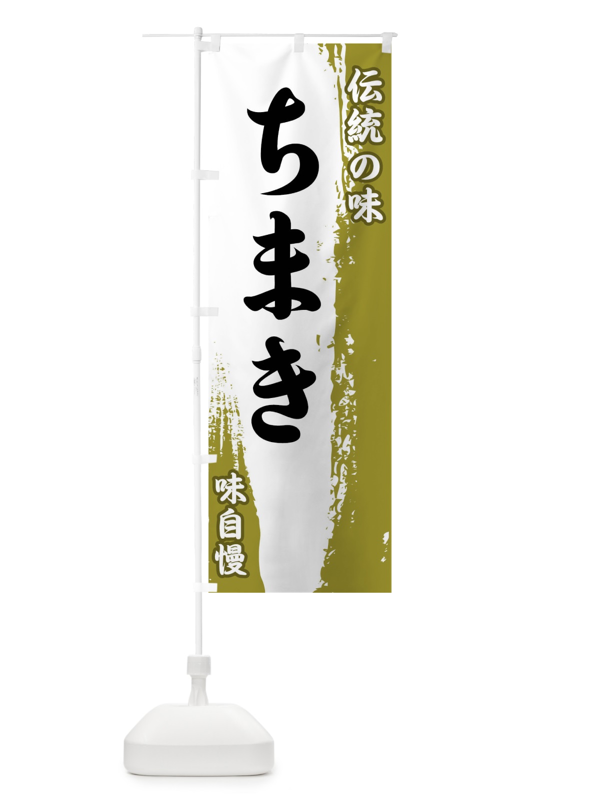 のぼり 伝統の味・ちまき のぼり旗 FE5X(デザイン【A】)