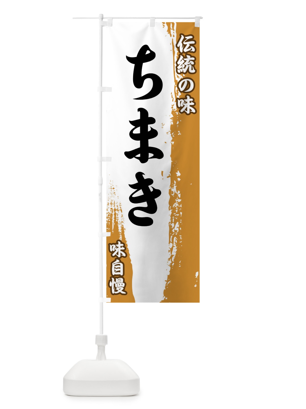 のぼり 伝統の味・ちまき のぼり旗 FE5X(デザイン【B】)