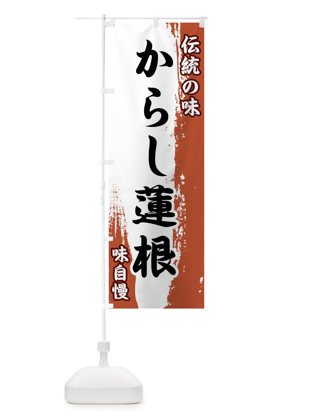 のぼり 伝統の味・からし蓮根 のぼり旗 FE5Y(デザイン【C】)