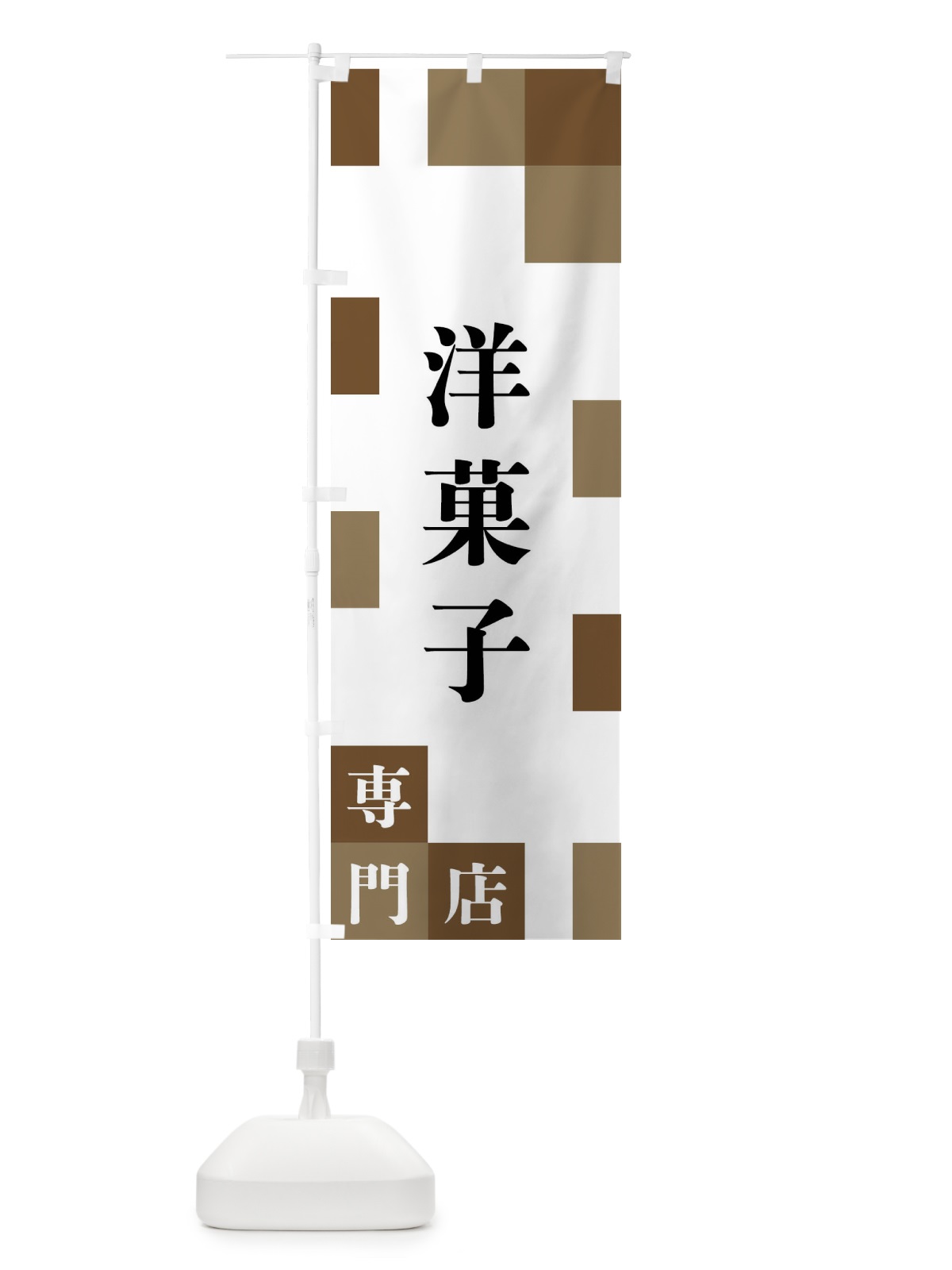 のぼり 洋菓子専門店 のぼり旗 FE60(デザイン【A】)