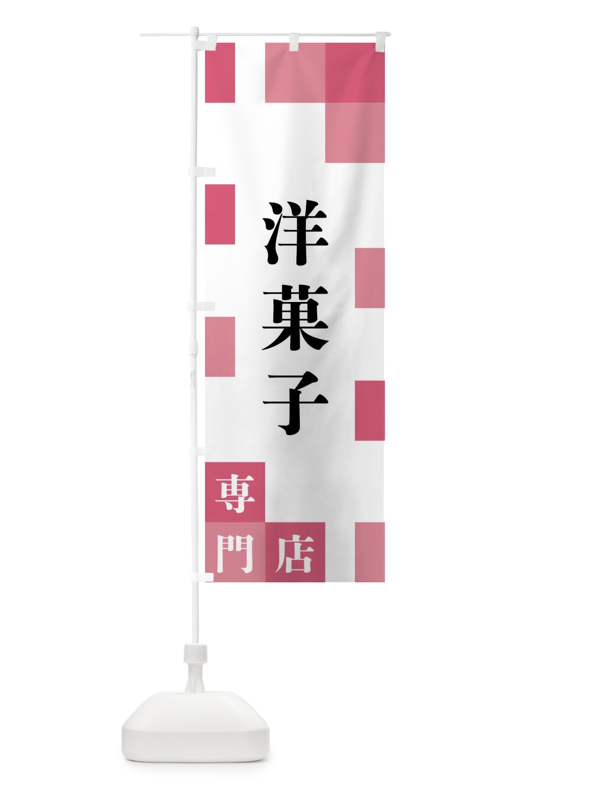 のぼり 洋菓子専門店 のぼり旗 FE60(デザイン【B】)