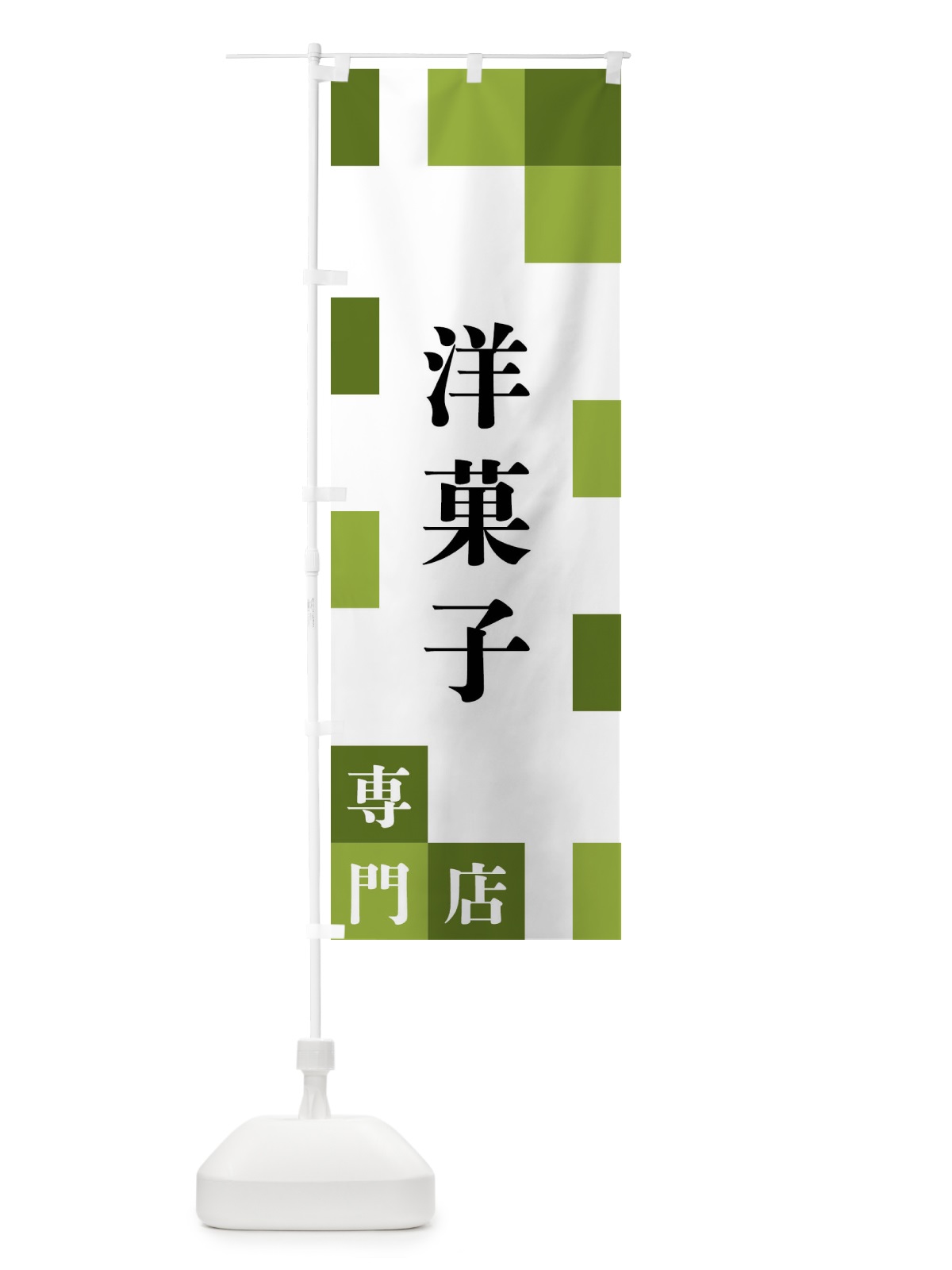 のぼり 洋菓子専門店 のぼり旗 FE60(デザイン【C】)
