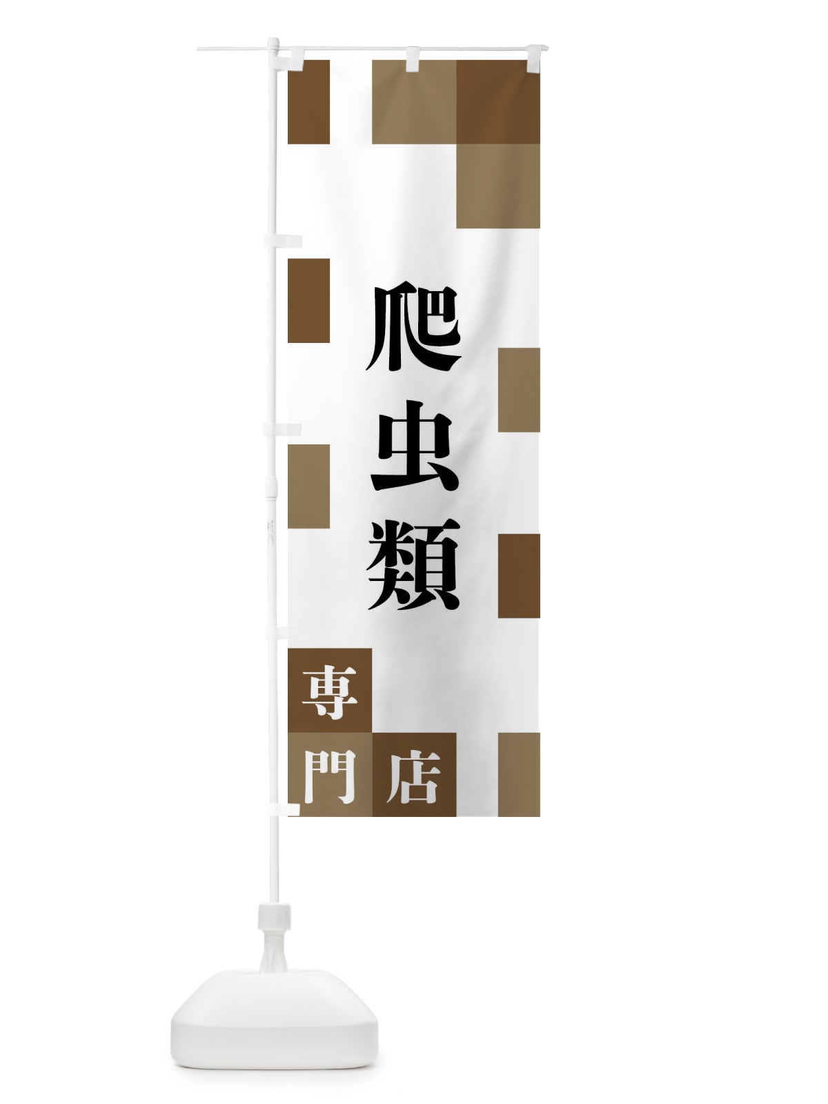 のぼり 爬虫類専門店 のぼり旗 FE67(デザイン【A】)