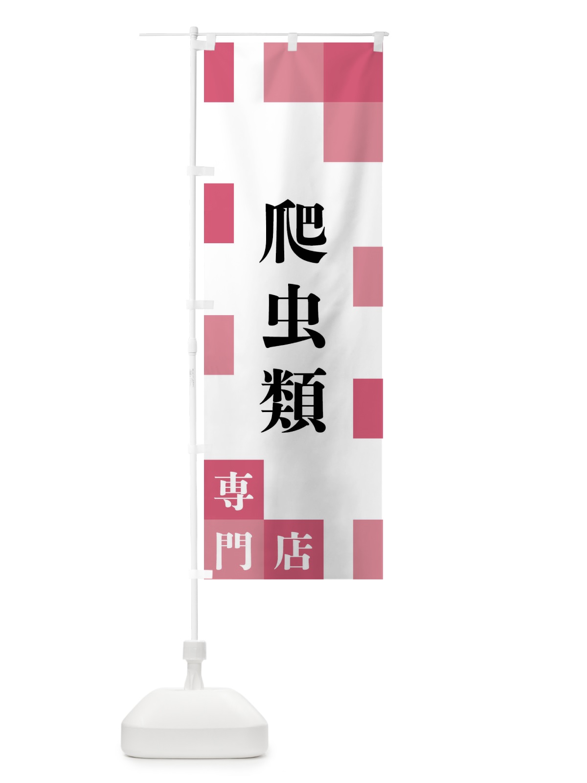 のぼり 爬虫類専門店 のぼり旗 FE67(デザイン【B】)