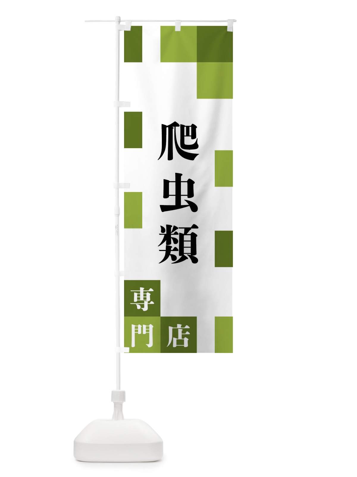 のぼり 爬虫類専門店 のぼり旗 FE67(デザイン【C】)