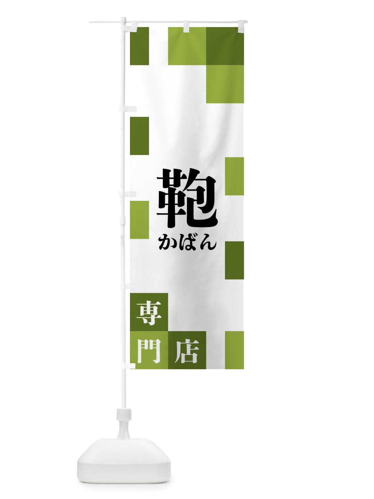 のぼり 鞄専門店 のぼり旗 FE68(デザイン【C】)
