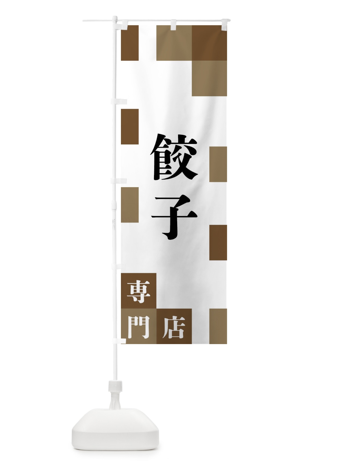 のぼり 餃子専門店 のぼり旗 FE69(デザイン【A】)