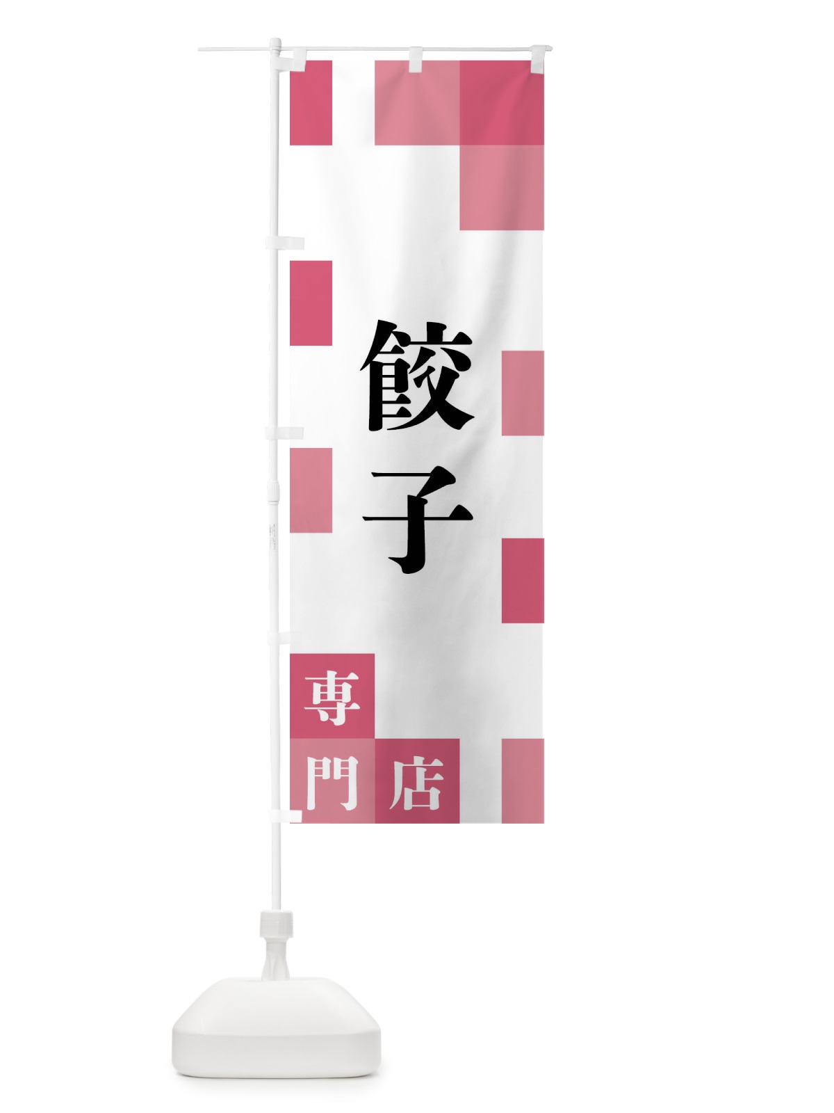 のぼり 餃子専門店 のぼり旗 FE69(デザイン【B】)