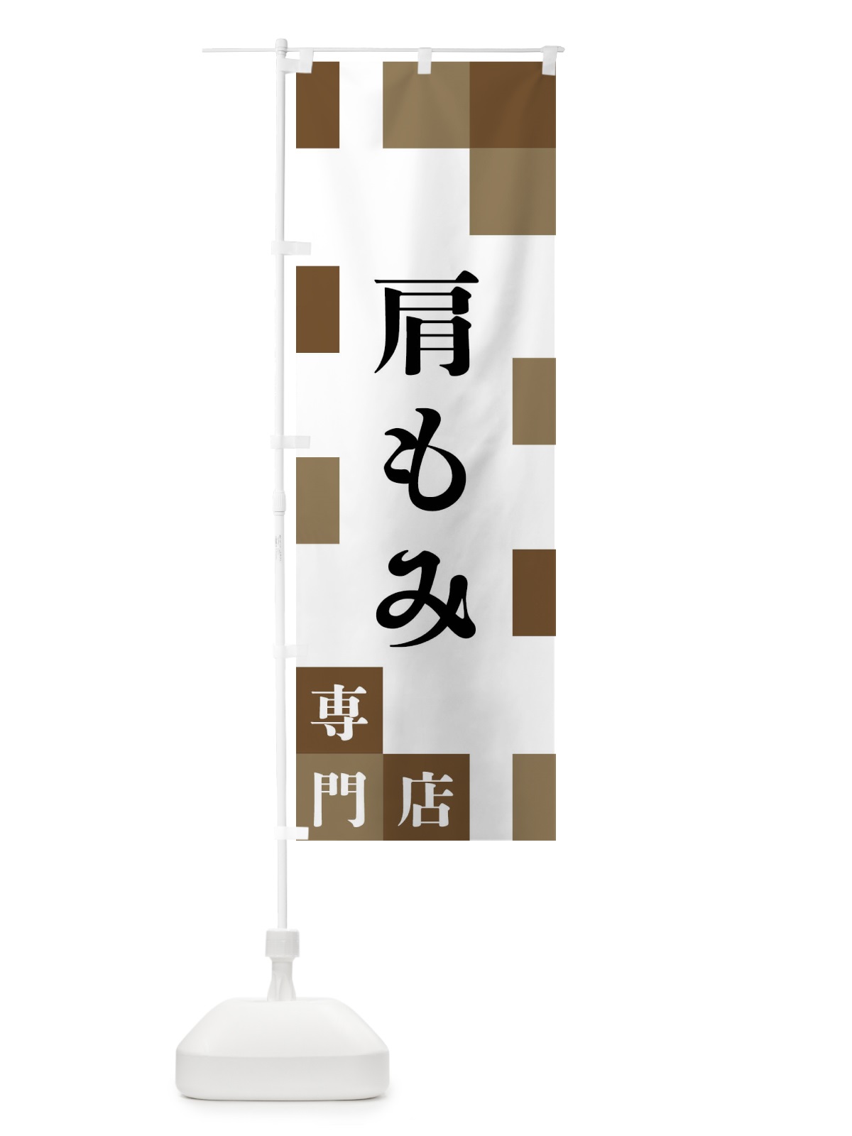 のぼり 肩もみ専門店 のぼり旗 FE6A(デザイン【A】)