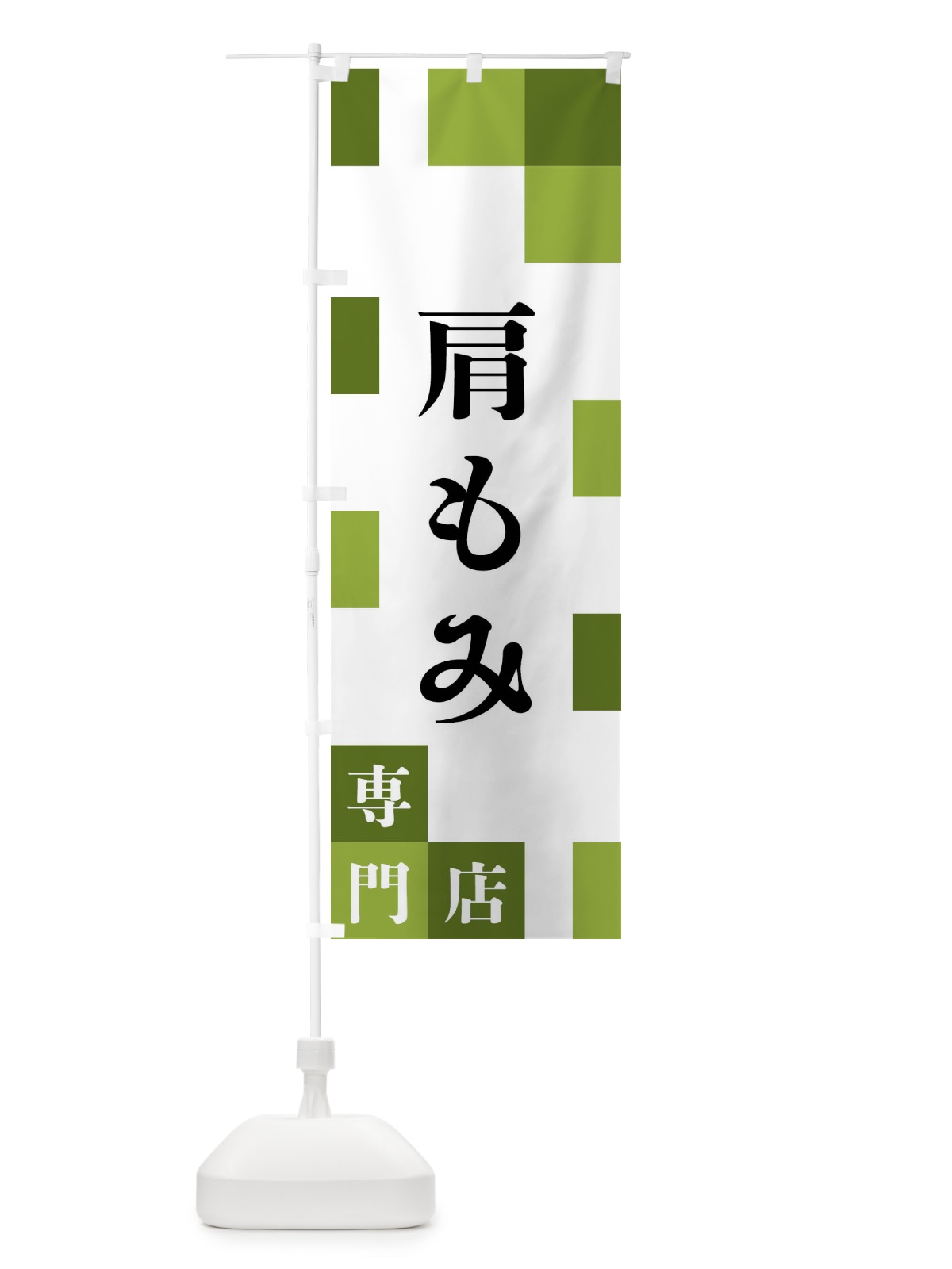 のぼり 肩もみ専門店 のぼり旗 FE6A(デザイン【C】)