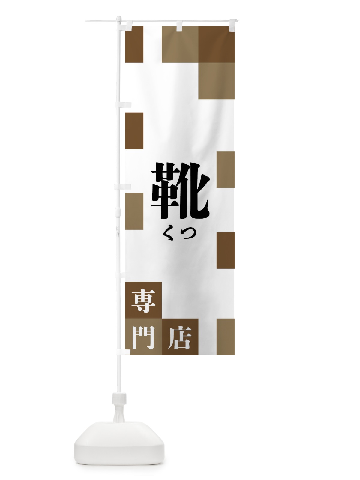のぼり 靴専門店 のぼり旗 FE6C(デザイン【A】)