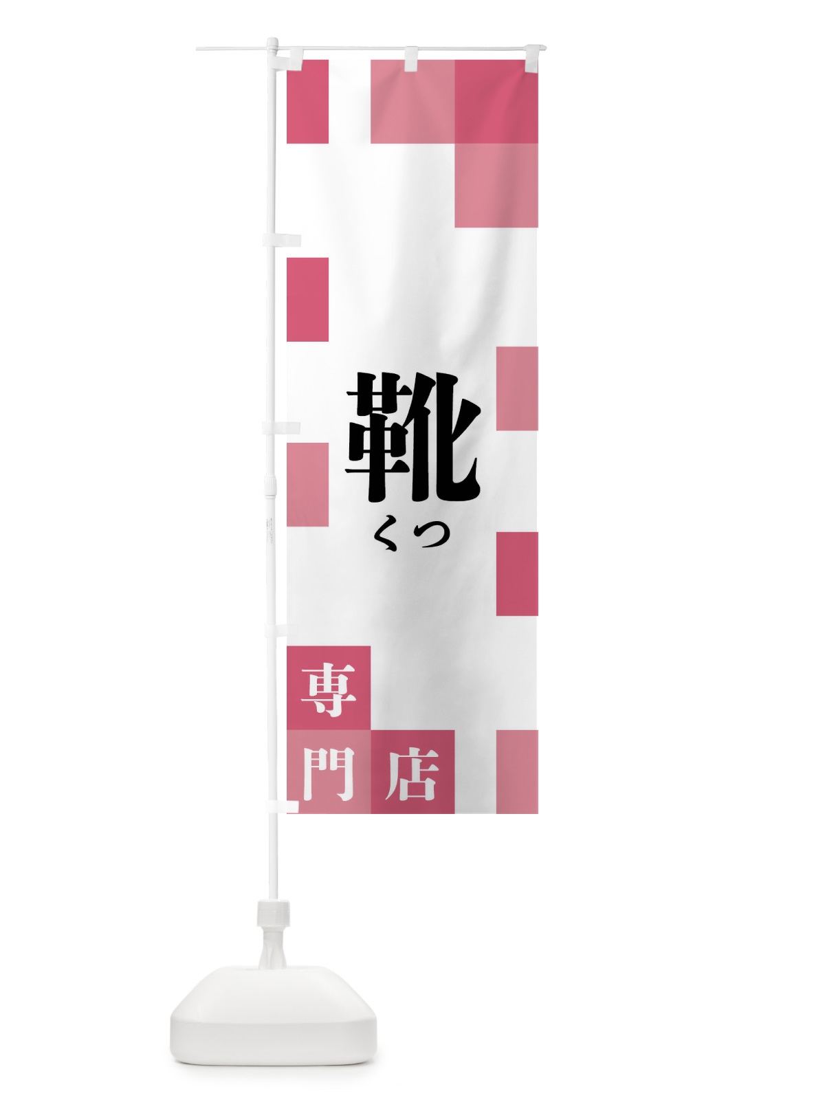 のぼり 靴専門店 のぼり旗 FE6C(デザイン【B】)
