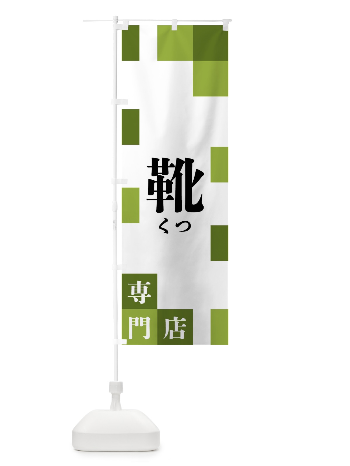 のぼり 靴専門店 のぼり旗 FE6C(デザイン【C】)