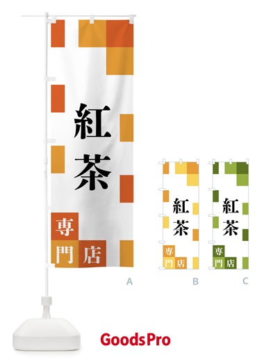 のぼり 紅茶専門店 のぼり旗 FE6F
