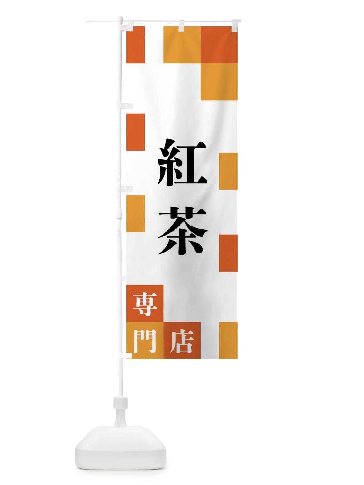のぼり 紅茶専門店 のぼり旗 FE6F(デザイン【A】)